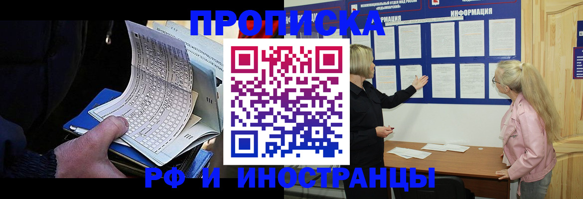 прописка в Благовещенске