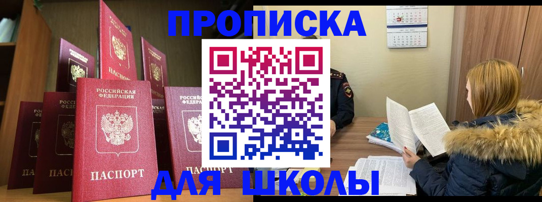 прописка в Благовещенске